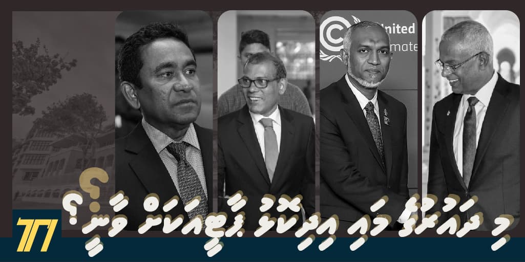 މި ދައުރުގެ މައި އިދިކޮޅު ޕާޓީއަކަށް ވާނީ؟