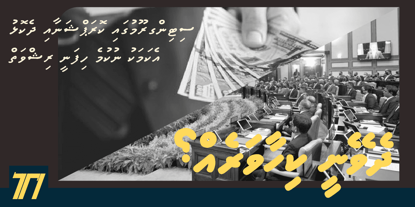 ދެވޭނީ ކިހާވަރެއް؟