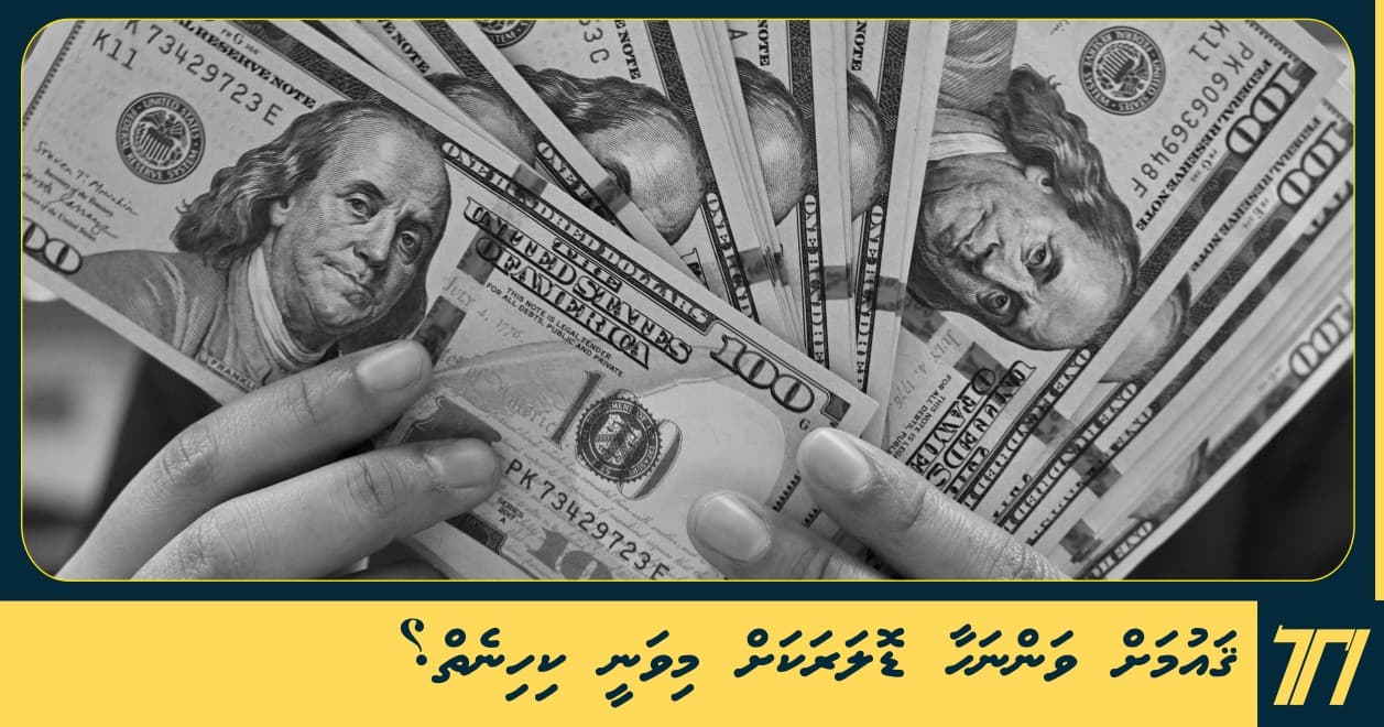 ޤައުމަށް ވަންނަހާ ޑޮލަރަކަށް މިވަނީ ކިހިނެތް؟